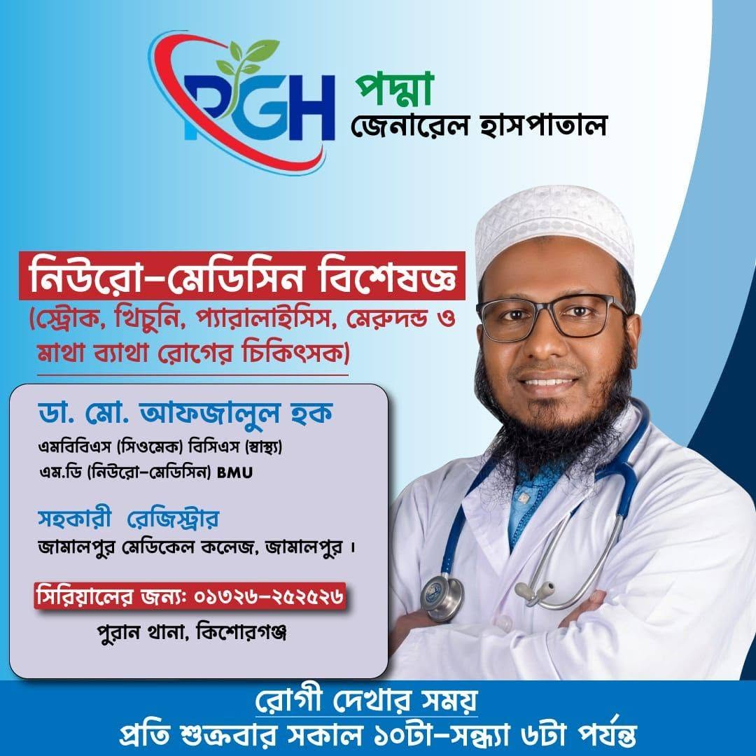 ডাঃ মোঃ আফজালুল হক