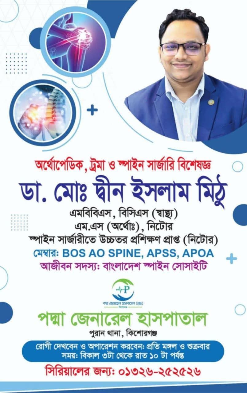 ডাঃ মোঃ দ্বীন ইসলাম মিঠু