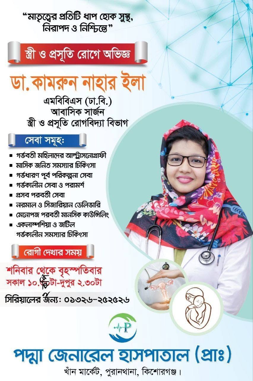 ডাঃ কামরুন নাহার ইলা